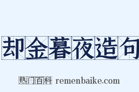 却金暮夜造句是什么意思的图片